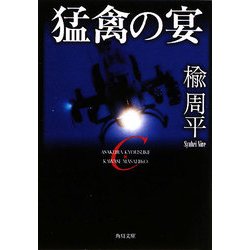 猛禽の宴(角川文庫) [文庫]
