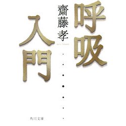 呼吸入門(角川文庫) [文庫]