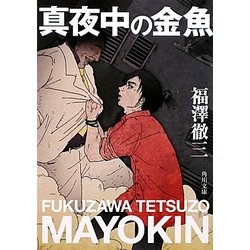 真夜中の金魚(角川文庫) [文庫]