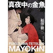 真夜中の金魚(角川文庫) [文庫]