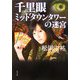 千里眼 ミッドタウンタワーの迷宮(角川文庫) [文庫]