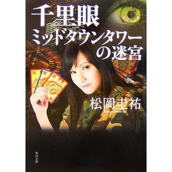 千里眼 ミッドタウンタワーの迷宮(角川文庫) [文庫]