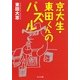 京大生・東田くんのパズル(角川文庫) [文庫]