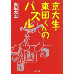 京大生・東田くんのパズル(角川文庫) [文庫]