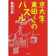 京大生・東田くんのパズル(角川文庫) [文庫]