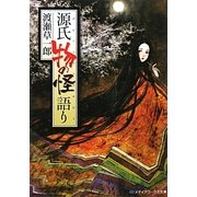 源氏 物の怪語り(メディアワークス文庫) [文庫]