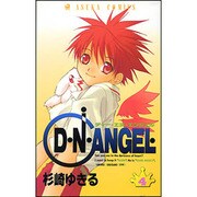 Ｄ・Ｎ・ＡＮＧＥＬ　第４巻(あすかコミックス) [コミック]