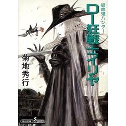 D-狂戦士イリヤ 新版（朝日文庫 き 18-30 ソノラマセレクション 吸血鬼ハンター 18） [文庫]