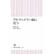 アルツハイマー病に克つ(朝日新書) [新書]