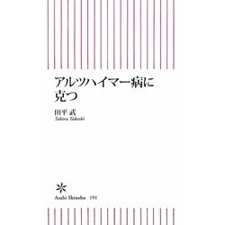 アルツハイマー病に克つ(朝日新書) [新書]