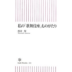私の「歌舞伎座」ものがたり(朝日新書) [新書]