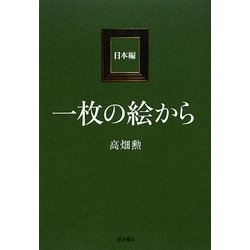 一枚の絵から 日本編 [単行本]