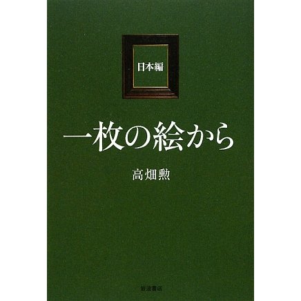 一枚の絵から 日本編 [単行本]Ω