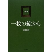 一枚の絵から 日本編 [単行本]
