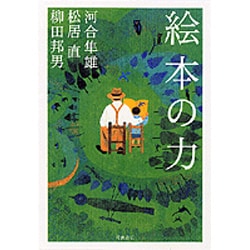 絵本の力 [単行本]