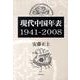 現代中国年表　1941-2008 [単行本]
