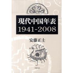 現代中国年表　1941-2008 [単行本]