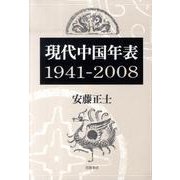 現代中国年表　1941-2008 [単行本]