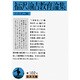 福沢諭吉教育論集(岩波文庫) [文庫]