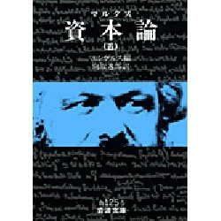 資本論（マルクス）　5(岩波文庫　白125-5) [文庫]