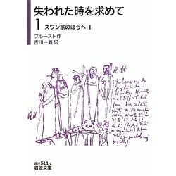 失われた時を求めて〈1〉スワン家のほうへ1(岩波文庫) [文庫]