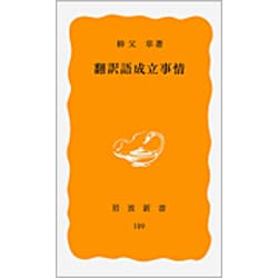 翻訳語成立事情(岩波新書) [新書]