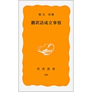 翻訳語成立事情(岩波新書) [新書]