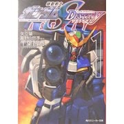 機動戦士ガンダムSEED DESTINY ASTRAY〈1〉(角川スニーカー文庫) [文庫]