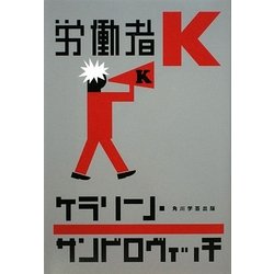 労働者K [単行本]