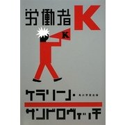 労働者K [単行本]