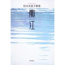 歌集　嫩江 ２１世紀歌人シリーズ [単行本]