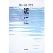 歌集　嫩江 ２１世紀歌人シリーズ [単行本]