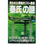 失われた原始キリスト教徒「秦氏」の謎(ムー・スーパー・ミステリー・ブックス) [全集叢書]
