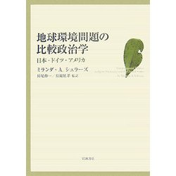 ヨドバシ.com - 地球環境問題の比較政治学―日本・ドイツ・アメリカ