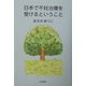 日本で不妊治療を受けるということ [単行本]