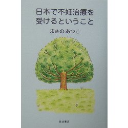 日本で不妊治療を受けるということ [単行本]