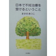 日本で不妊治療を受けるということ [単行本]