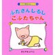 ぶたさんじるしこぶたちゃん 改訂（こぶたの赤ちゃんシリーズ 3） [絵本]