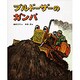 ブルドーザーのガンバ（のりものストーリー 2） [絵本]