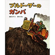 ブルドーザーのガンバ（のりものストーリー 2） [絵本]