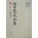 飯田龍太全集〈第1巻〉俳句1 [全集叢書]