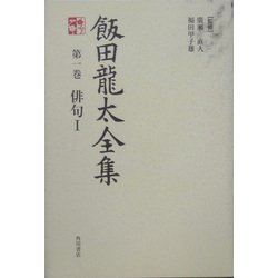 飯田龍太全集〈第1巻〉俳句1 [全集叢書]