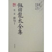 飯田龍太全集〈第1巻〉俳句1 [全集叢書]