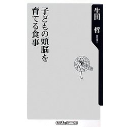 子どもの頭脳を育てる食事(角川oneテーマ21) [新書]