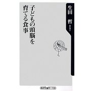 子どもの頭脳を育てる食事(角川oneテーマ21) [新書]