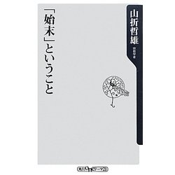 「始末」ということ(角川oneテーマ21) [新書]