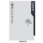 「始末」ということ(角川oneテーマ21) [新書]