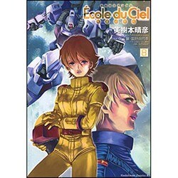 機動戦士ガンダムEcole du Ciel天空の学校 8（角川コミックス・エース 6-17） [コミック]
