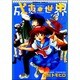 成恵の世界 9（角川コミックス・エース 60-9） [コミック]