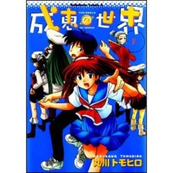 成恵の世界 9（角川コミックス・エース 60-9） [コミック]